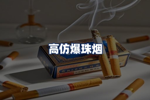 高仿爆珠烟