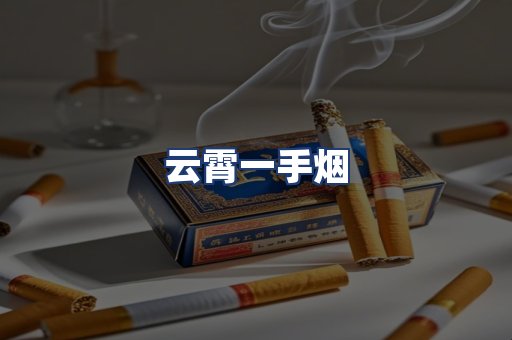 云霄一手烟